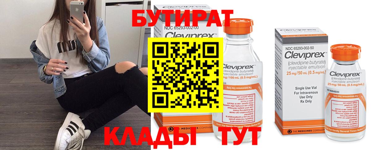 Бутират бутик Ижевск
